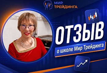 Потеряла $2000 у мошенников, но не сдалась | Отзыв ученицы Аллы о школе Мир Трейдинга