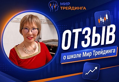 Потеряла $2000 у мошенников, но не сдалась | Отзыв ученицы Аллы о школе Мир Трейдинга