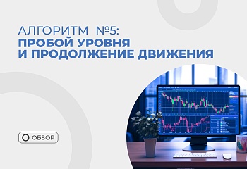 Алгоритм №5 в стратегии “Снайпер”