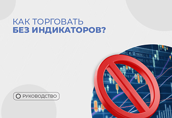 Безиндикаторная стратегия "Снайпер"
