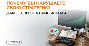 Почему вы нарушаете свою стратегию, даже если она прибыльная