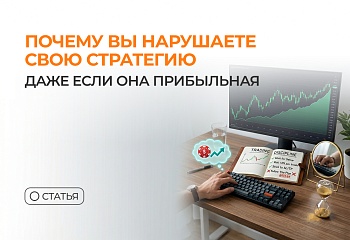 Почему вы нарушаете свою стратегию, даже если она прибыльная