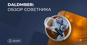 Советник Dalamber: новый робот с нестандартным манименеджментом