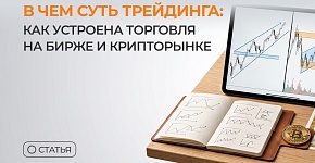 В чем суть трейдинга: как устроена торговля на бирже и крипторынке