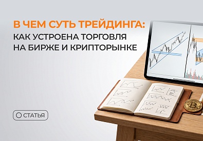 В чем суть трейдинга: как устроена торговля на бирже и крипторынке