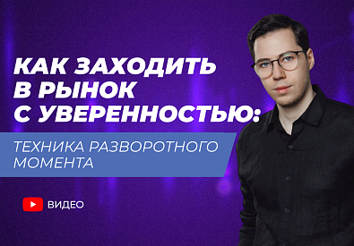 Идеальная точка входа для скальпинга и внутридневной торговли