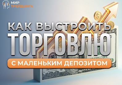  Как выстроить торговлю с маленьким депозитом