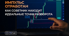 Импульс отработан — как советник находит идеальные точки разворота