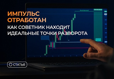 Импульс отработан — как советник находит идеальные точки разворота