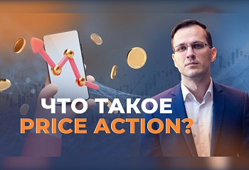Price Action — основа стратегии "Снайпер" | Трейдер Александр Борских
