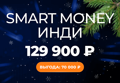 Smart Money Инди