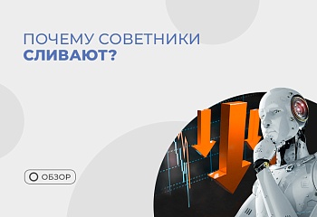 Почему все торговые роботы сливают?
