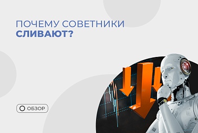 Почему все торговые роботы сливают?