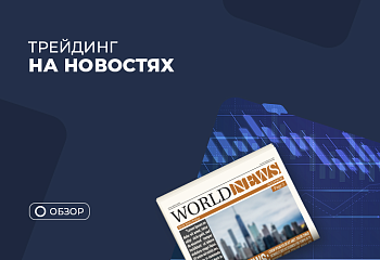 Как использовать экономические новости для торговли