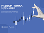 Разбор рынка 9.12.2025 с нашим партнером Vantage