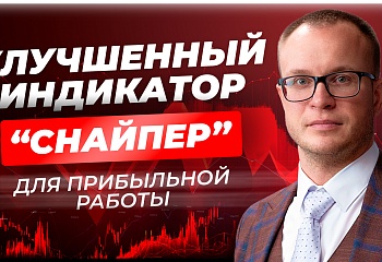 Индикатор "Снайпер" стал еще удобнее | Обзор обновлений от Андрея Миклушевского