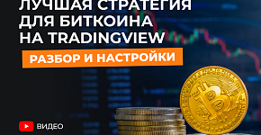  Лучшая стратегия для Биткоина на TradingView — разбор и настройки