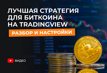  Лучшая стратегия для Биткоина на TradingView — разбор и настройки
