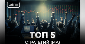 Топ 5 лучших стратегий с Moving Average