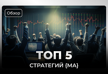 Топ 5 лучших стратегий с Moving Average