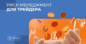Как правильно снизить риски в трейдинге