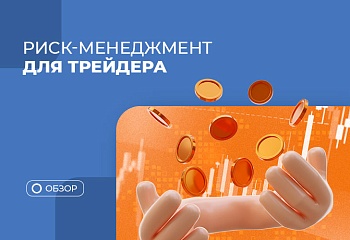 Как правильно снизить риски в трейдинге