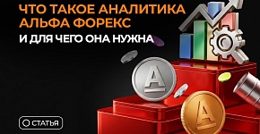 Что такое аналитика Альфа Форекс и для чего она нужна