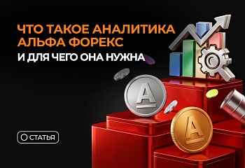Что такое аналитика Альфа Форекс и для чего она нужна