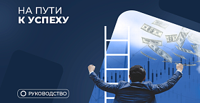 8 советов от практикующего трейдера, которые помогут сократить путь к успеху
