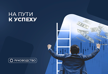 8 советов от практикующего трейдера, которые помогут сократить путь к успеху