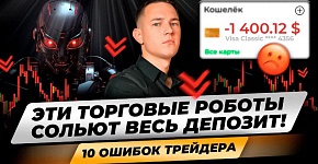 Торговые роботы СЛИВАЮТ ДЕПОЗИТ! Главные ошибки алготрейдинга! Серверы, тикеры, таймфреймы, тесты