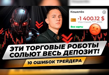 Торговые роботы СЛИВАЮТ ДЕПОЗИТ! Главные ошибки алготрейдинга! Серверы, тикеры, таймфреймы, тесты