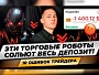 Торговые роботы СЛИВАЮТ ДЕПОЗИТ! Главные ошибки алготрейдинга! Серверы, тикеры, таймфреймы, тесты