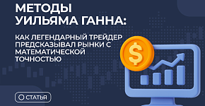 Методы Уильяма Ганна: как легендарный трейдер предсказывал рынки с математической точностью