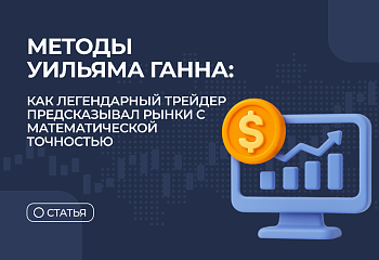 Методы Уильяма Ганна: как легендарный трейдер предсказывал рынки с математической точностью