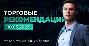 Разбор рынка 10.05.2023 | Трейдер Максим Михайлов