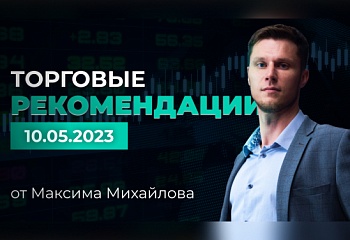 Разбор рынка 10.05.2023 | Трейдер Максим Михайлов