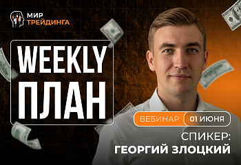 Разбор рынка на неделю с Георгием Злоцким 01.06.2026