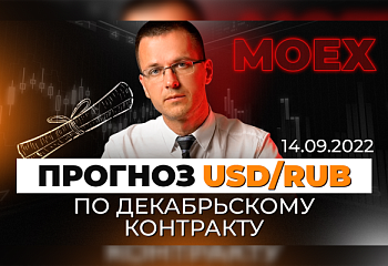 Аналитический обзор USD/RUB | Экспирация фьючерсов на Московской бирже