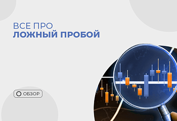 Ложные пробои: теория и практика торговли