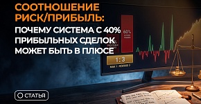 Соотношение риск/прибыль: почему система с 40% прибыльных сделок может быть в плюсе