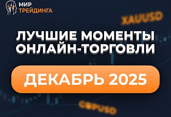 Онлайн-торговля по Smart Money в реальном времени