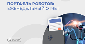 +$3956 за неделю – результат нашего портфеля роботов