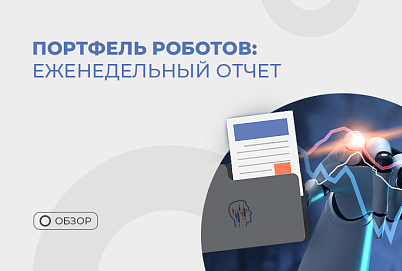 +$3956 за неделю – результат нашего портфеля роботов