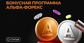 Бонус счет от Альфа-Форекс: как зарабатывать на торговой активности