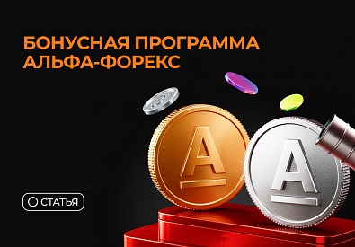 Бонус счет от Альфа-Форекс: как зарабатывать на торговой активности