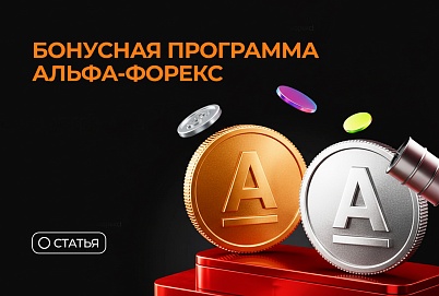 Бонус счет от Альфа-Форекс: как зарабатывать на торговой активности