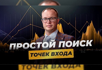 Обновленный индикатор “Снайпер” | Простой поиск точек входа для новичков и профи