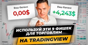 9 главных преимуществ платформы TRADINGVIEW для трейдинга! Как легко пользоваться Трейдингвью