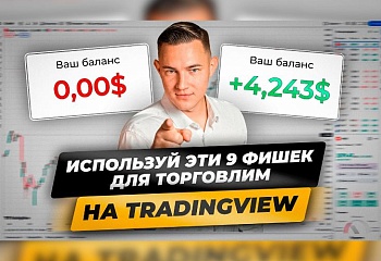 9 главных преимуществ платформы TRADINGVIEW для трейдинга! Как легко пользоваться Трейдингвью